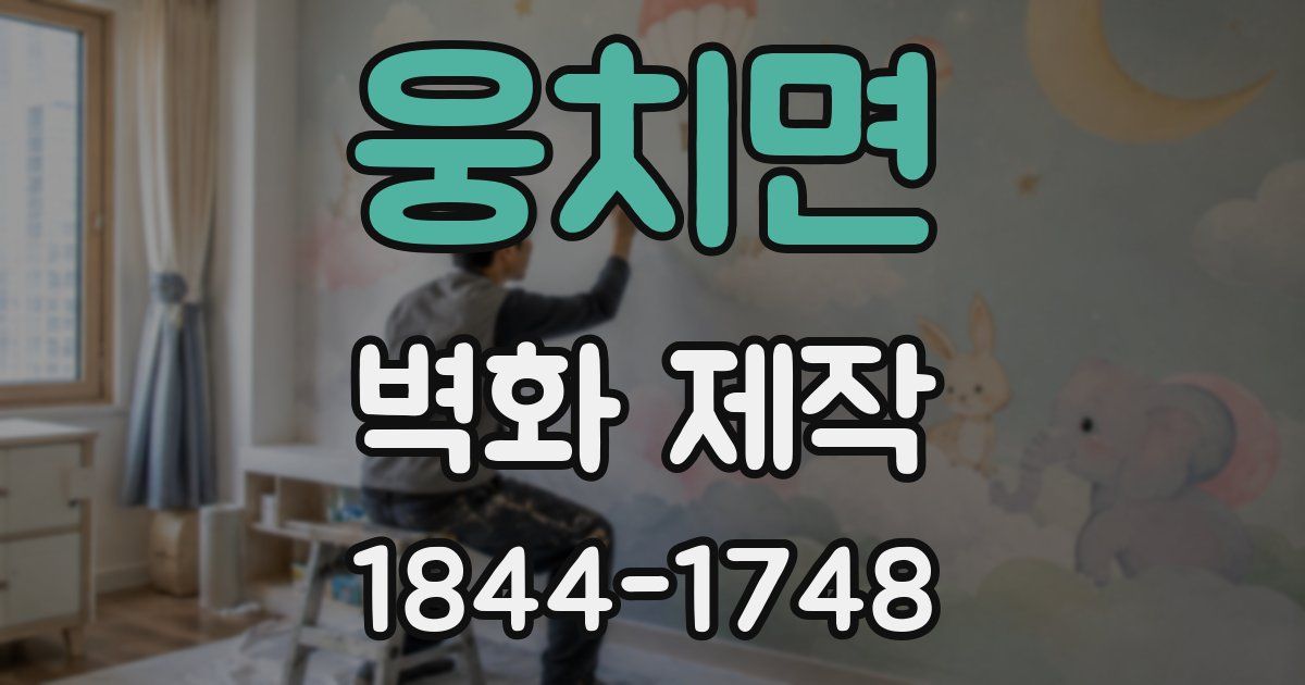 웅치면 벽화 제작