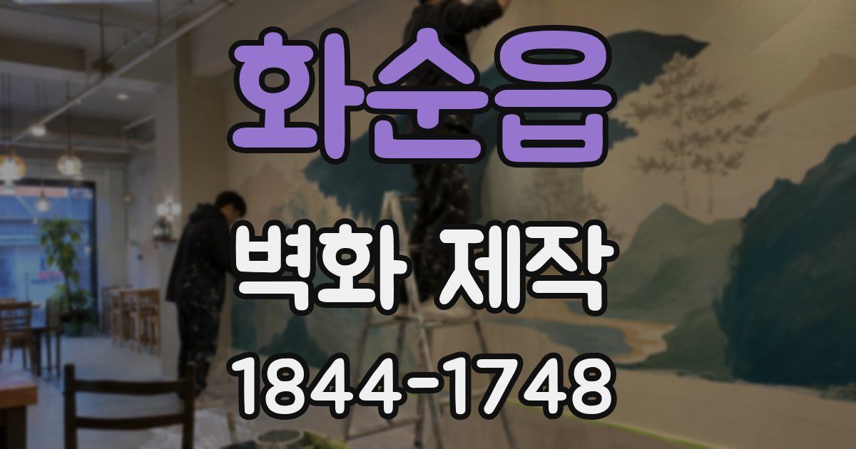 화순읍 벽화 제작
