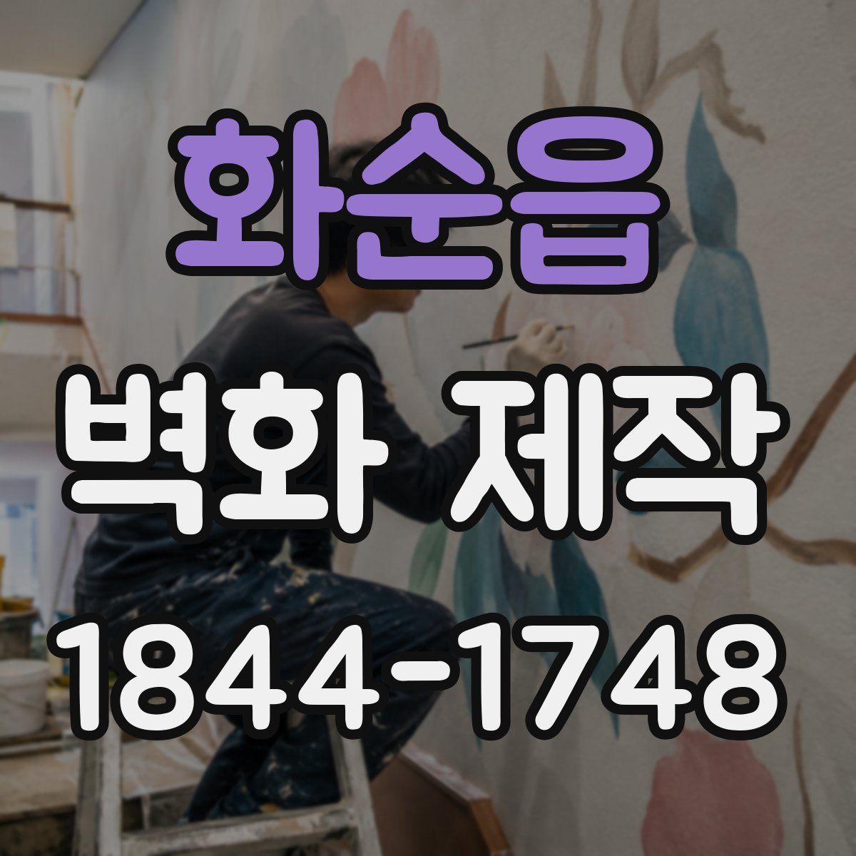 화순읍 벽화 제작