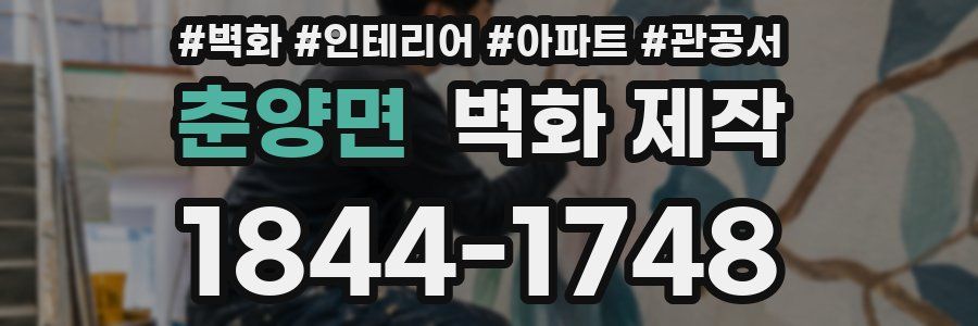 춘양면 벽화 제작