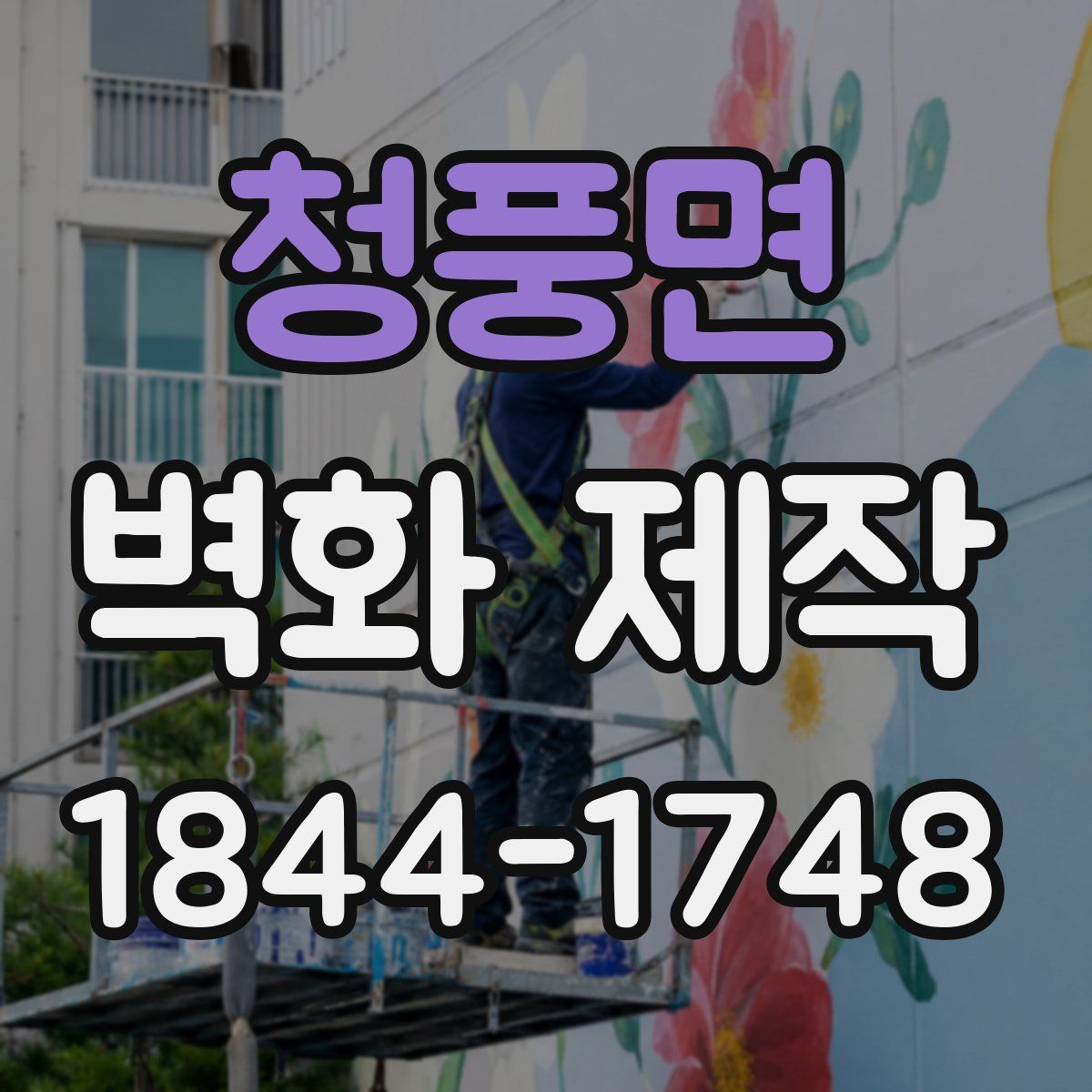 청풍면 벽화 제작