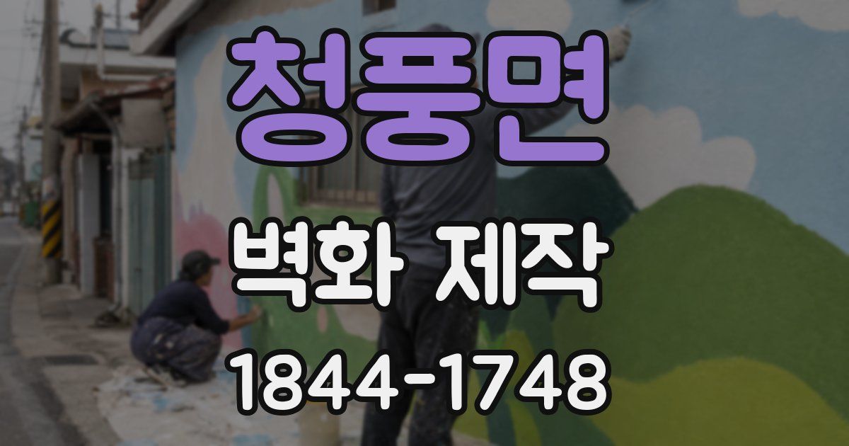 청풍면 벽화 제작