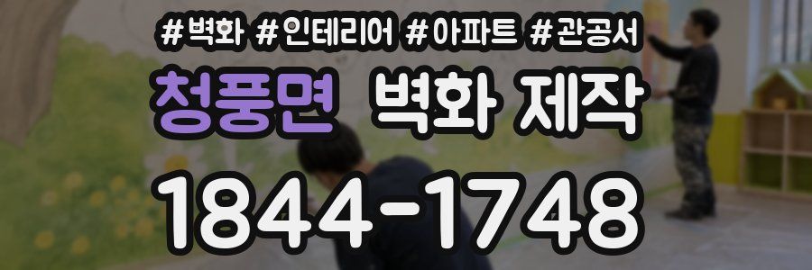 청풍면 벽화 제작