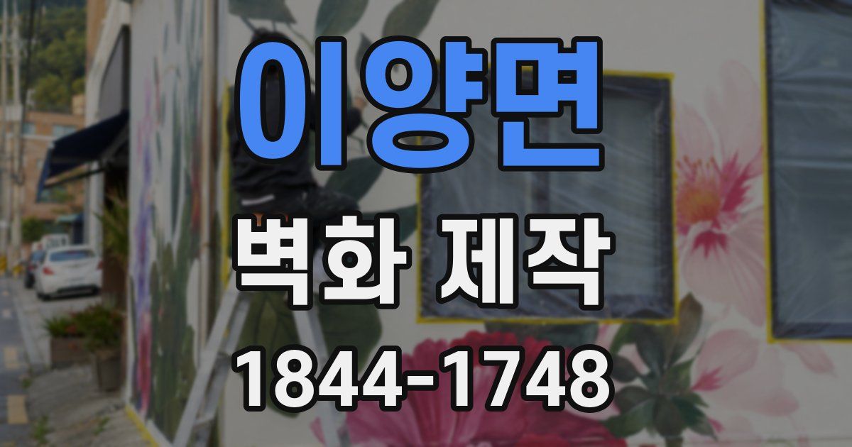 이양면 벽화 제작