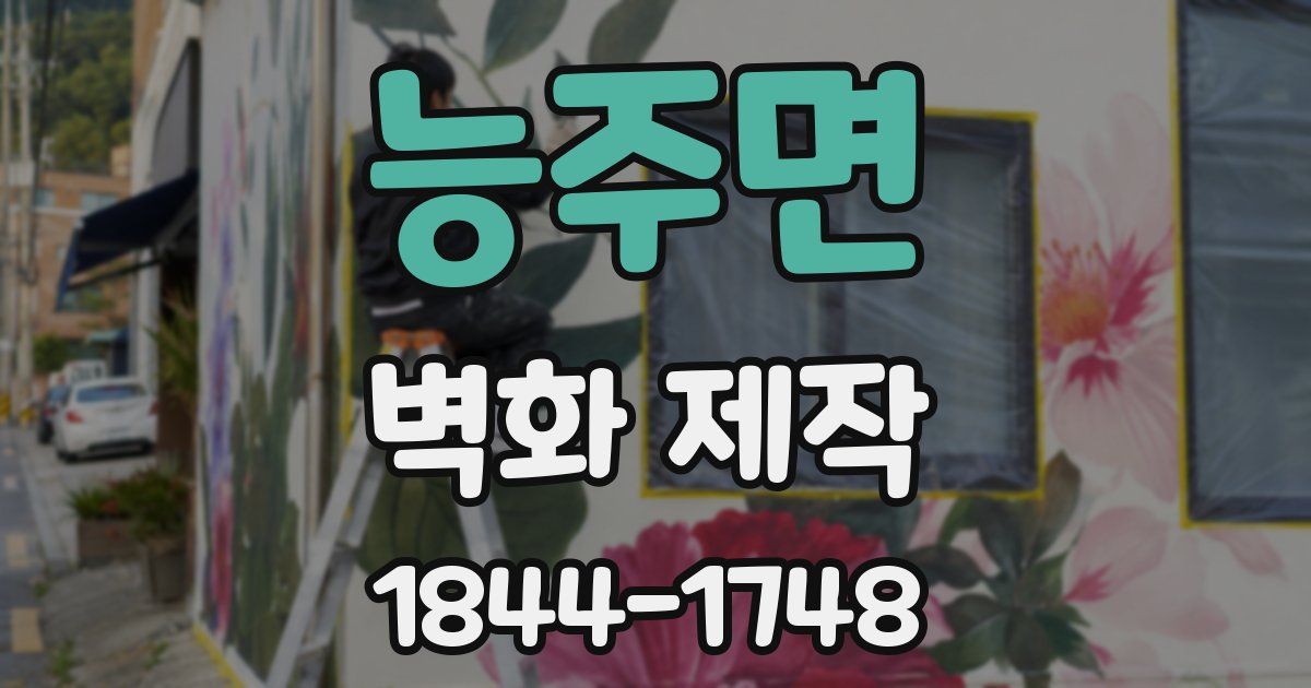능주면 벽화 제작