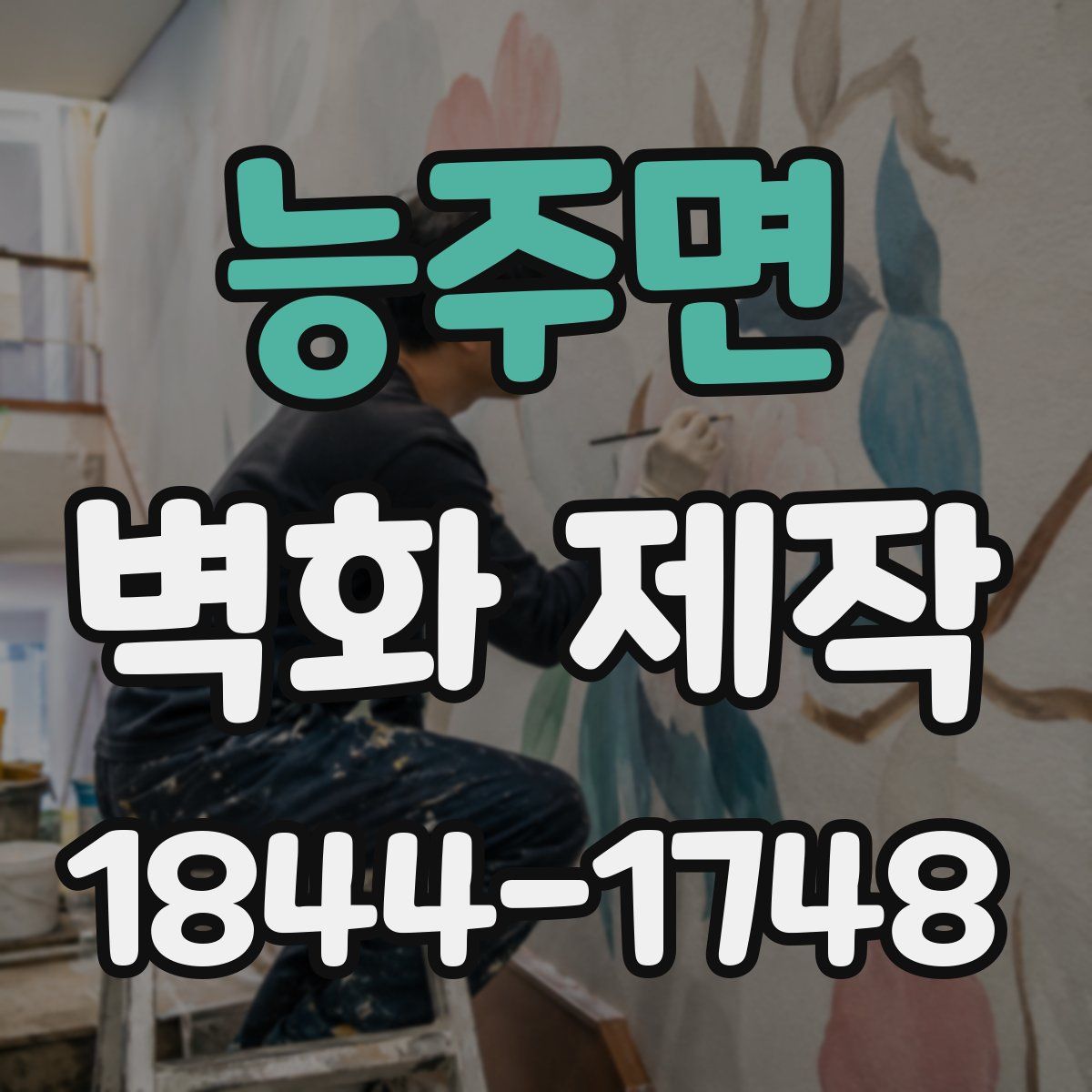 능주면 벽화 제작