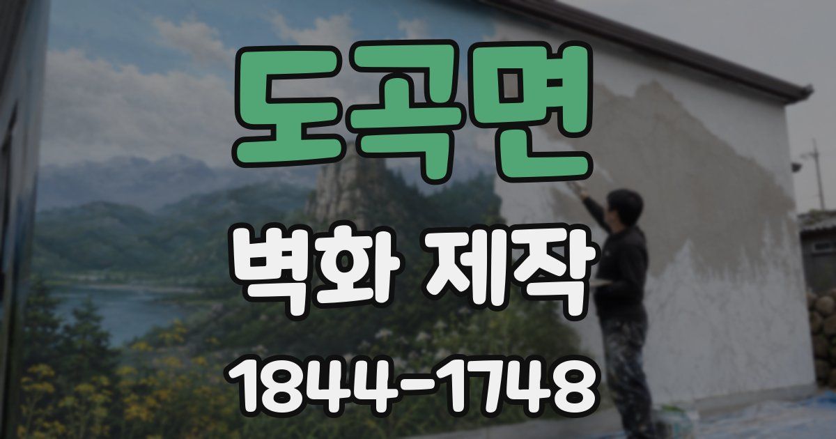 도곡면 벽화 제작