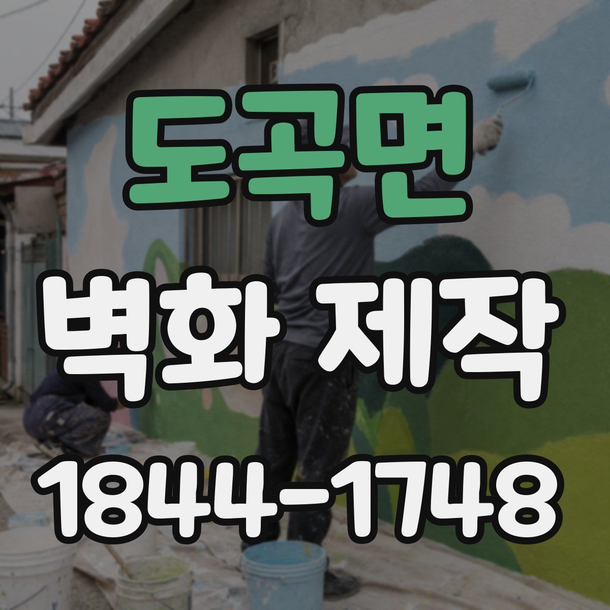 도곡면 벽화 제작