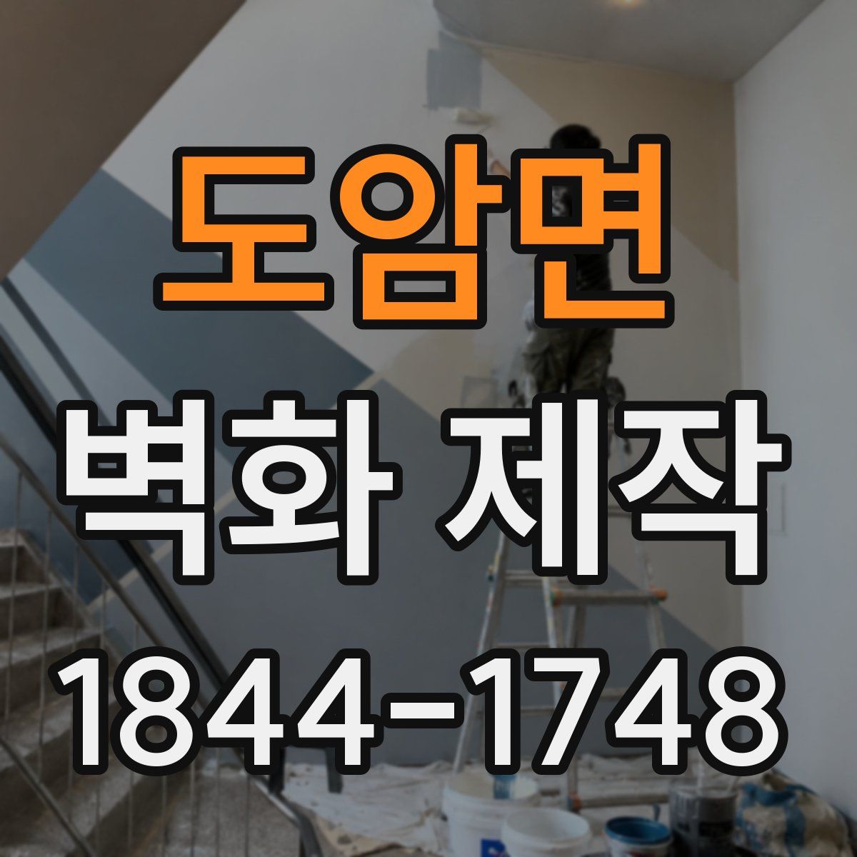 도암면 벽화 제작