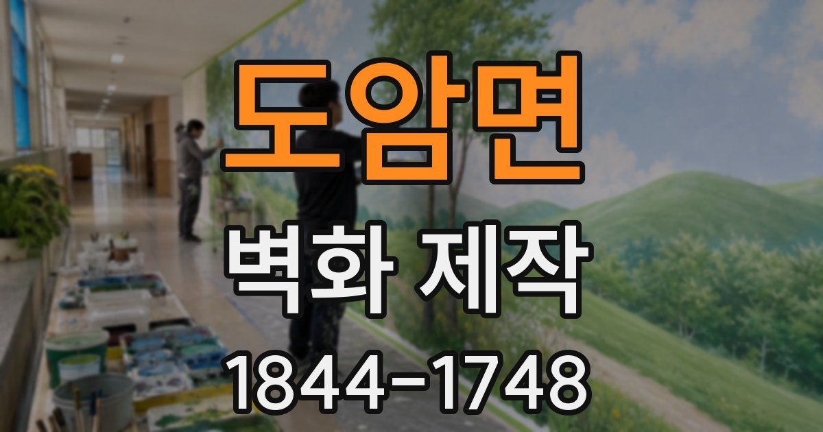 도암면 벽화 제작