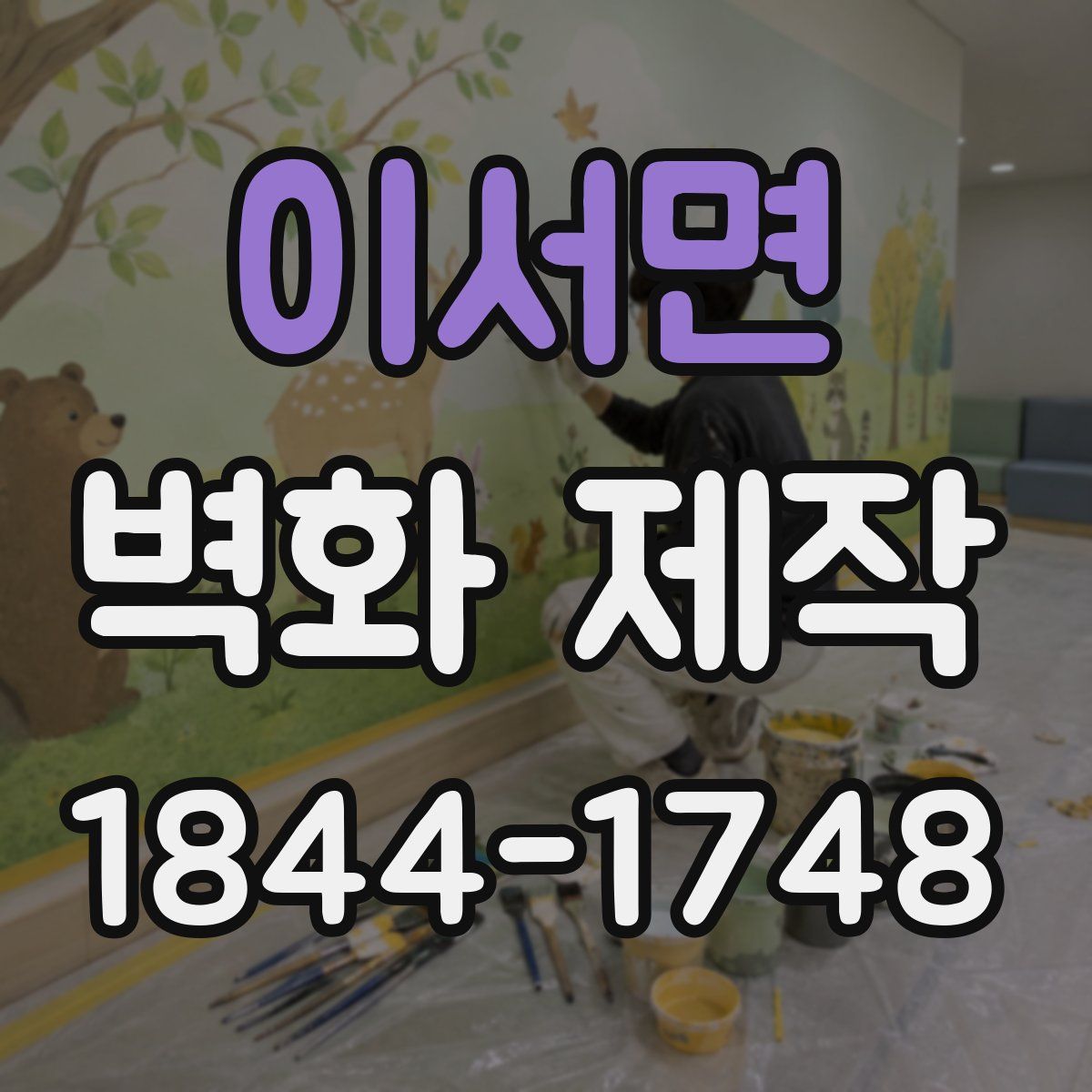 이서면 벽화 제작