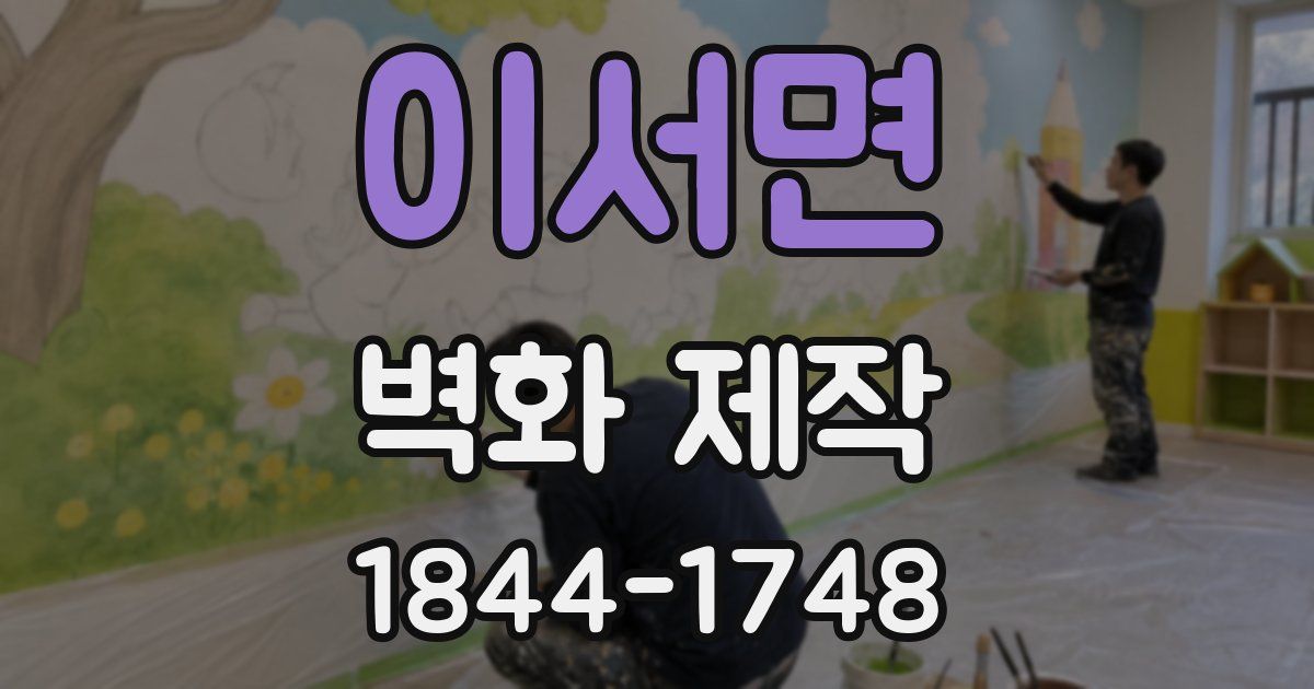 이서면 벽화 제작