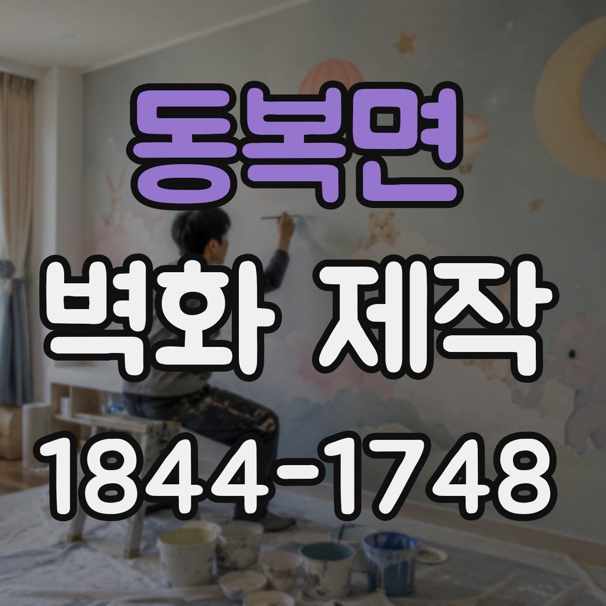 동복면 벽화 제작