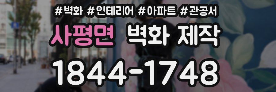 사평면 벽화 제작