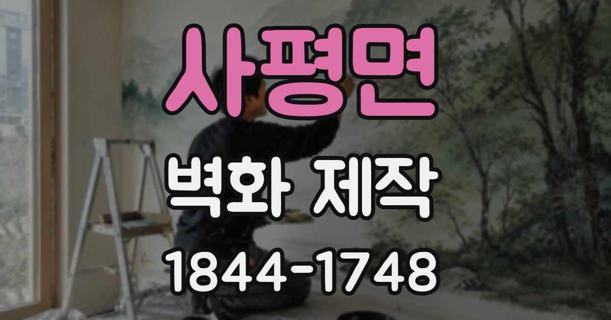 사평면 벽화 제작