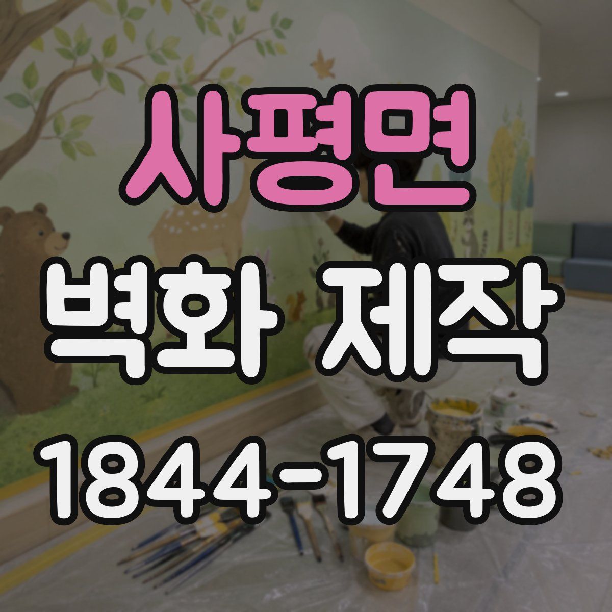 사평면 벽화 제작