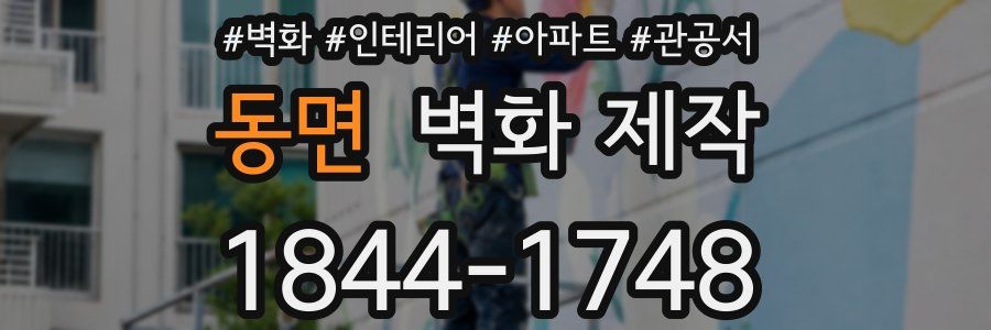 동면 벽화 제작