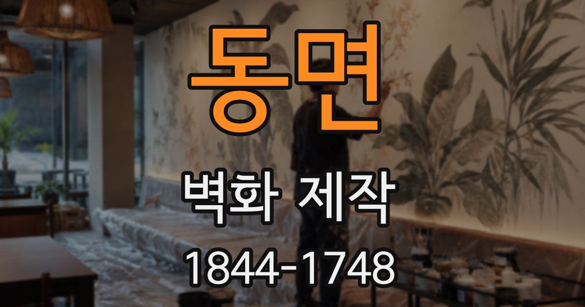 동면 벽화 제작