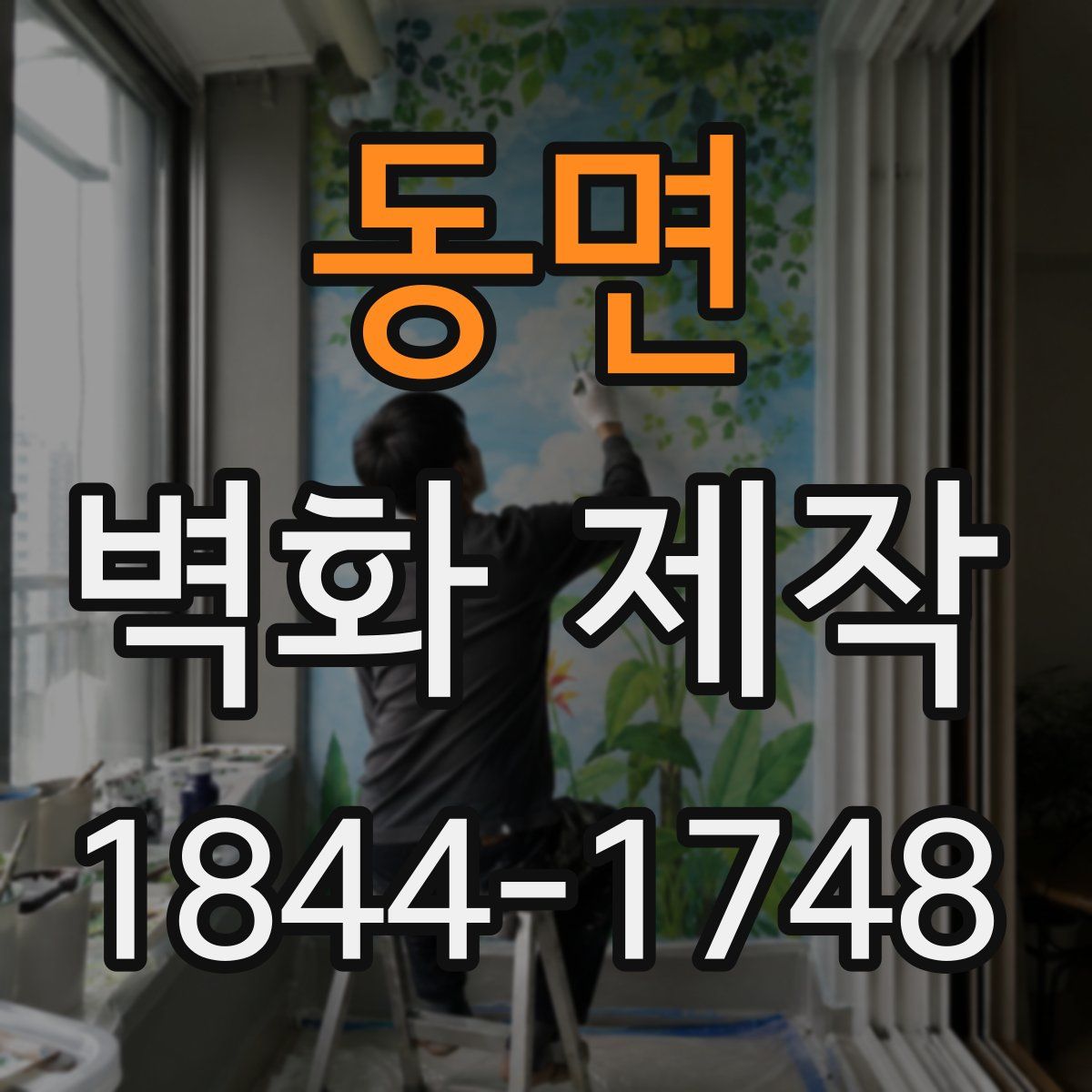 동면 벽화 제작
