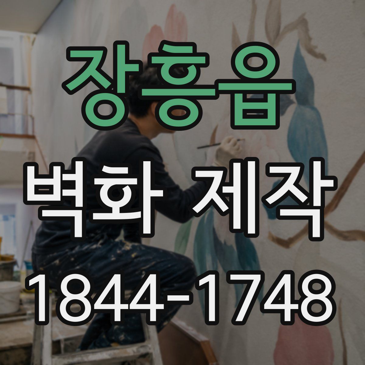 장흥읍 벽화 제작