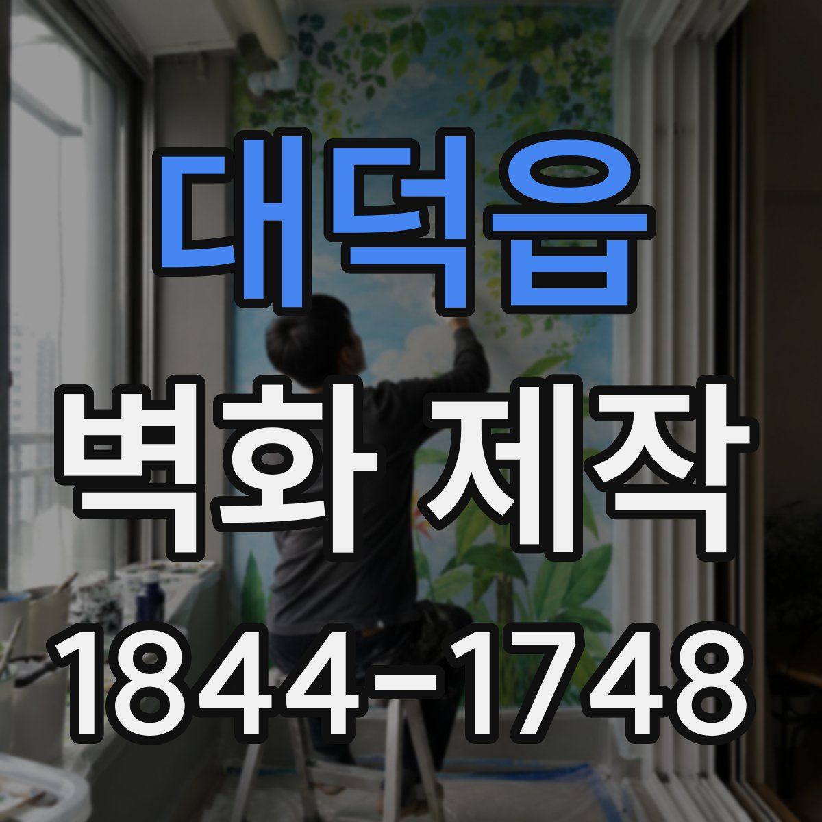 대덕읍 벽화 제작