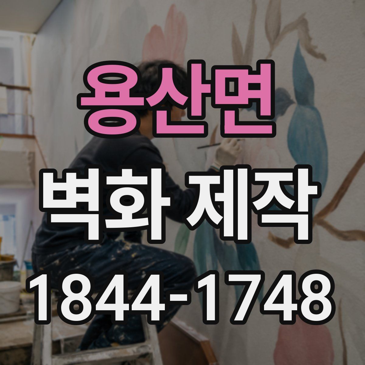 용산면 벽화 제작