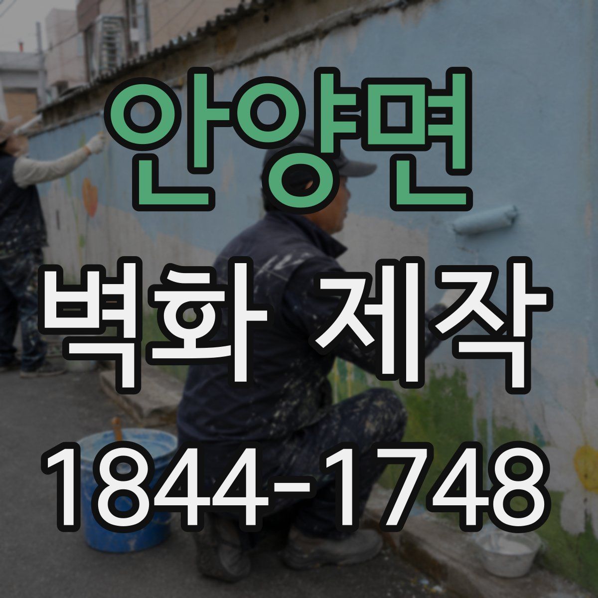 안양면 벽화 제작
