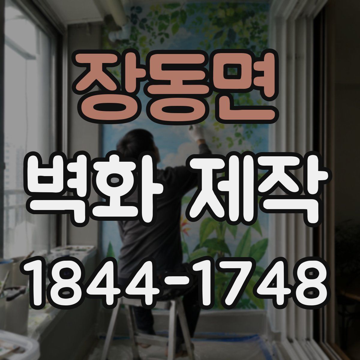 장동면 벽화 제작