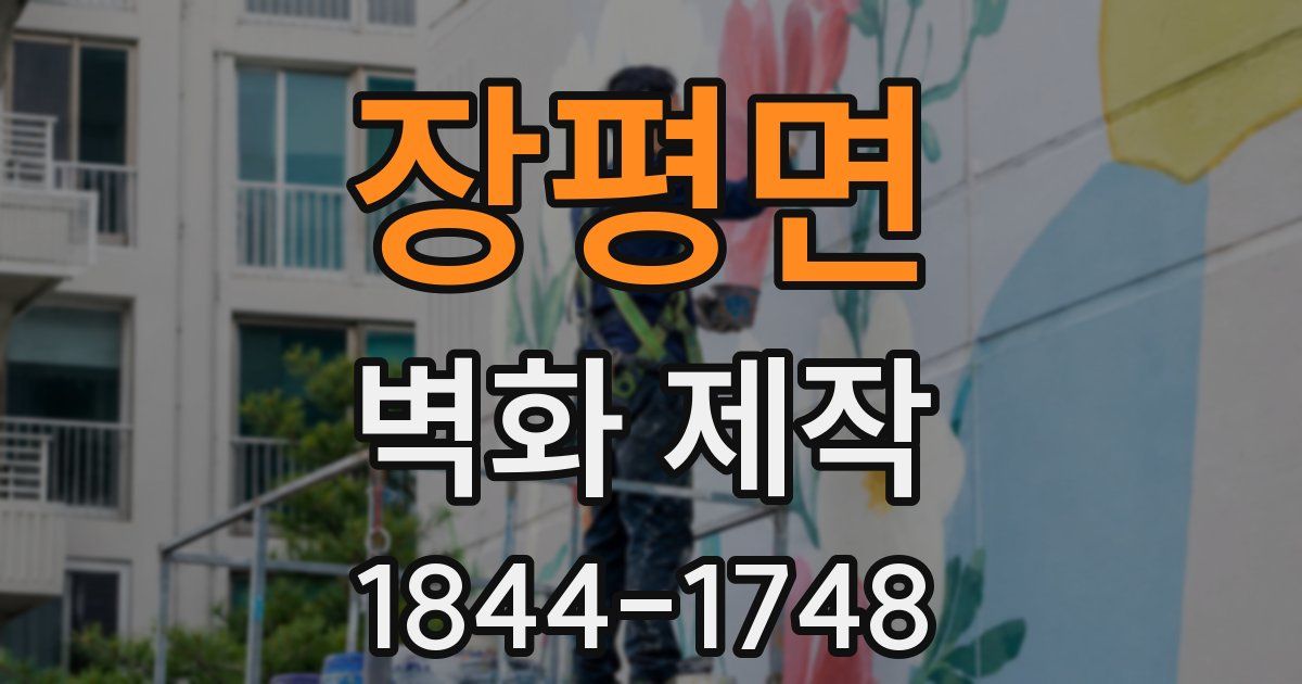 장평면 벽화 제작