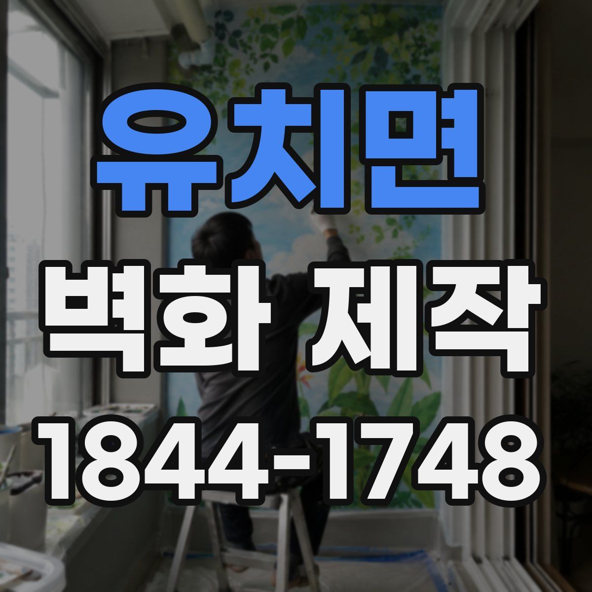유치면 벽화 제작