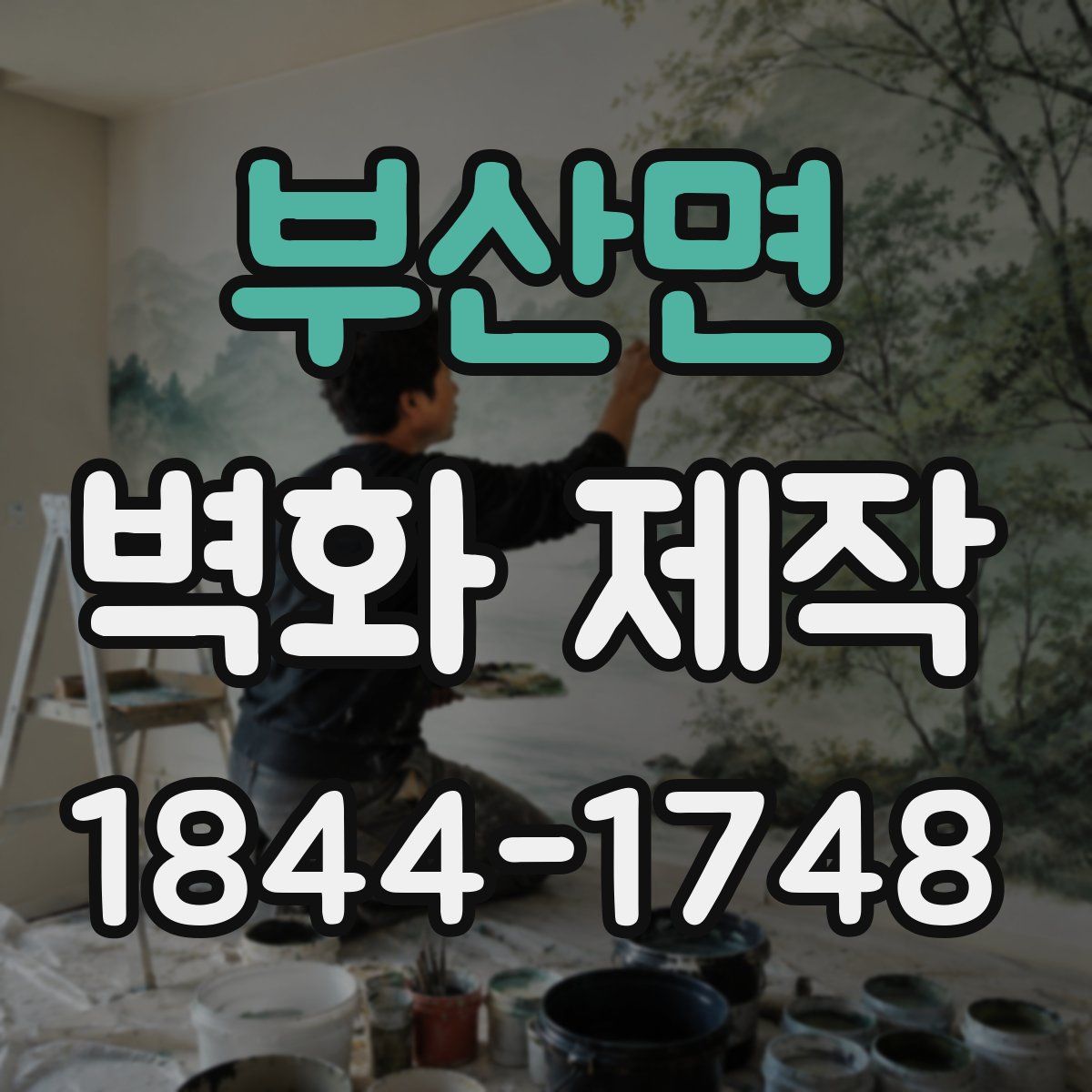 부산면 벽화 제작