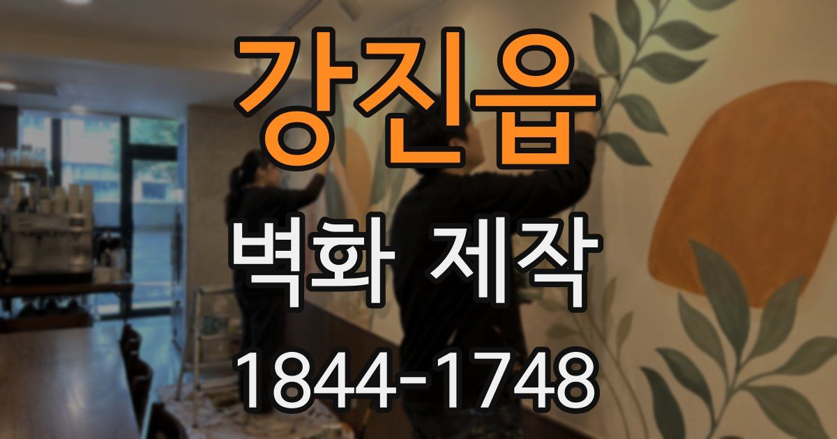 강진읍 벽화 제작