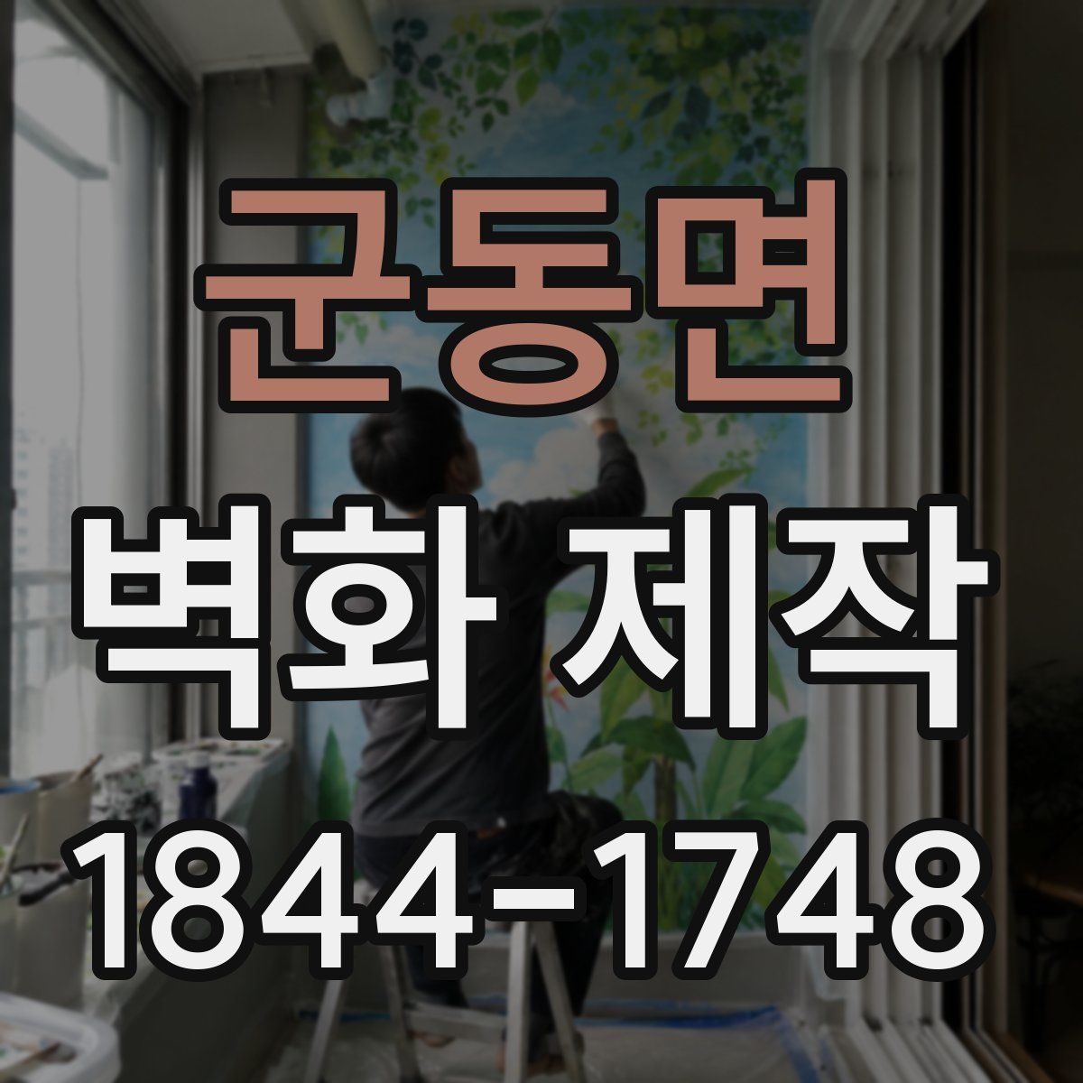 군동면 벽화 제작