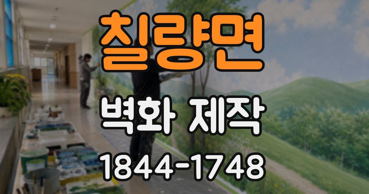 칠량면 벽화 제작