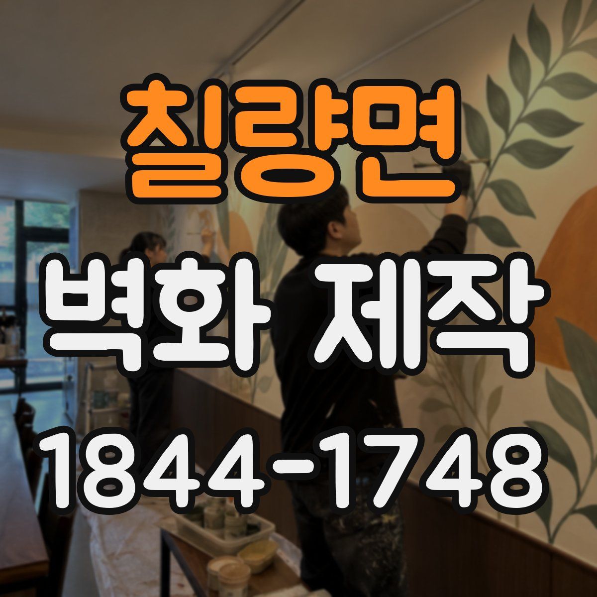 칠량면 벽화 제작
