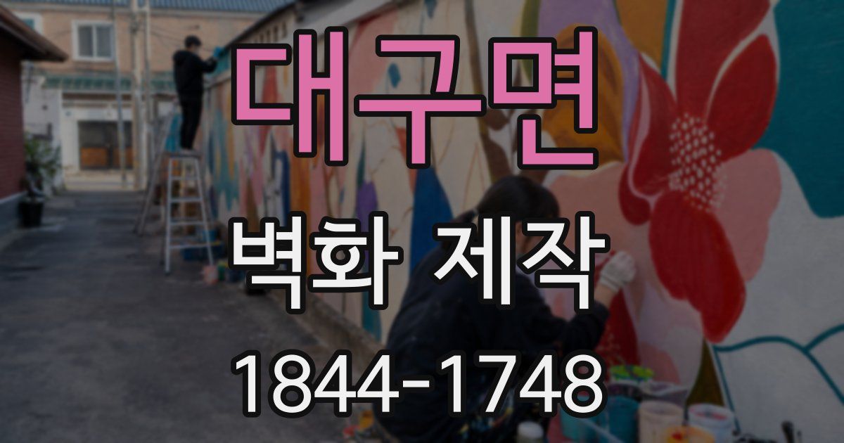 대구면 벽화 제작
