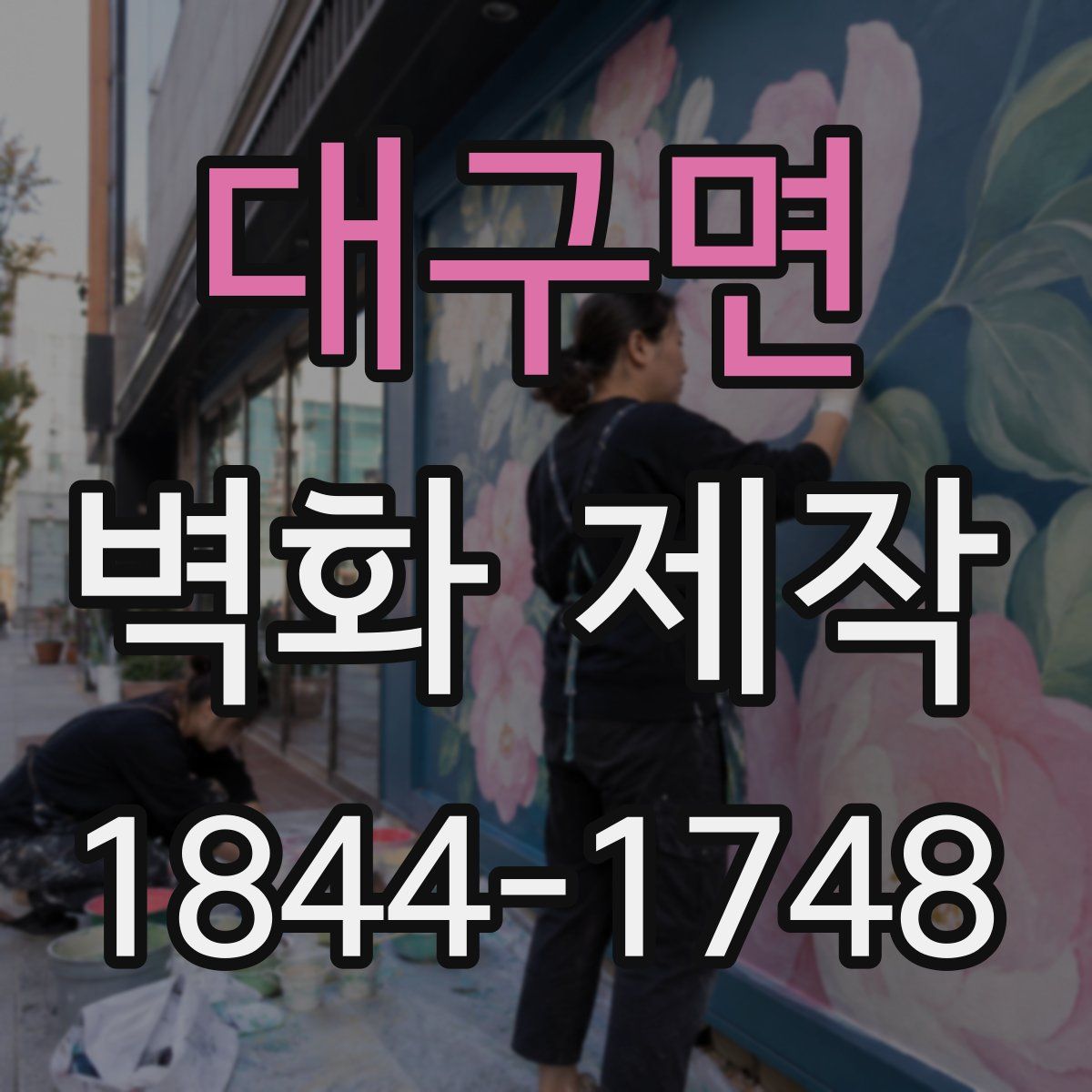 대구면 벽화 제작