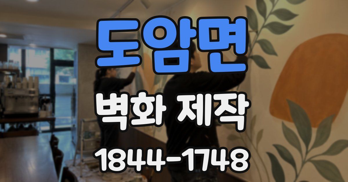 도암면 벽화 제작