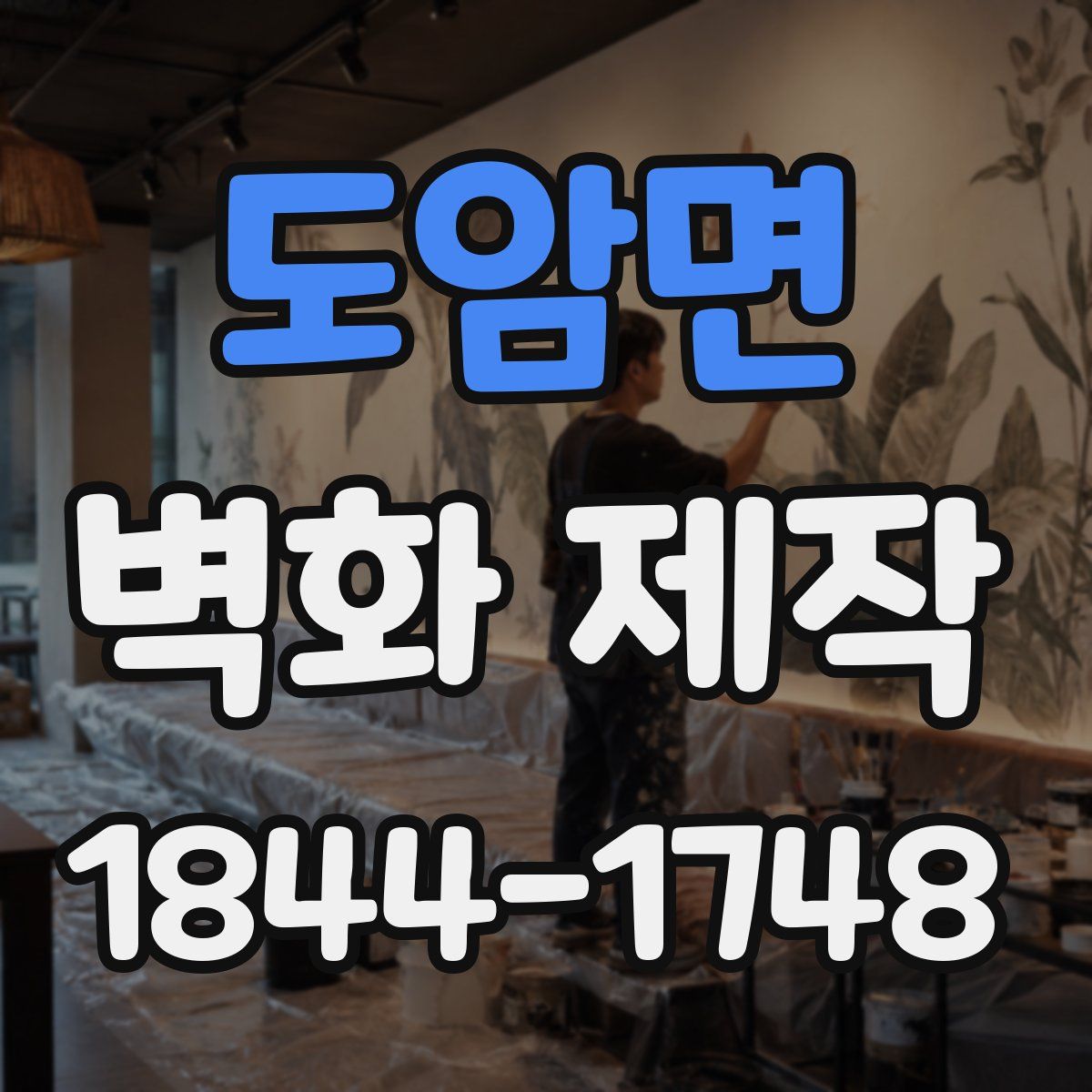 도암면 벽화 제작