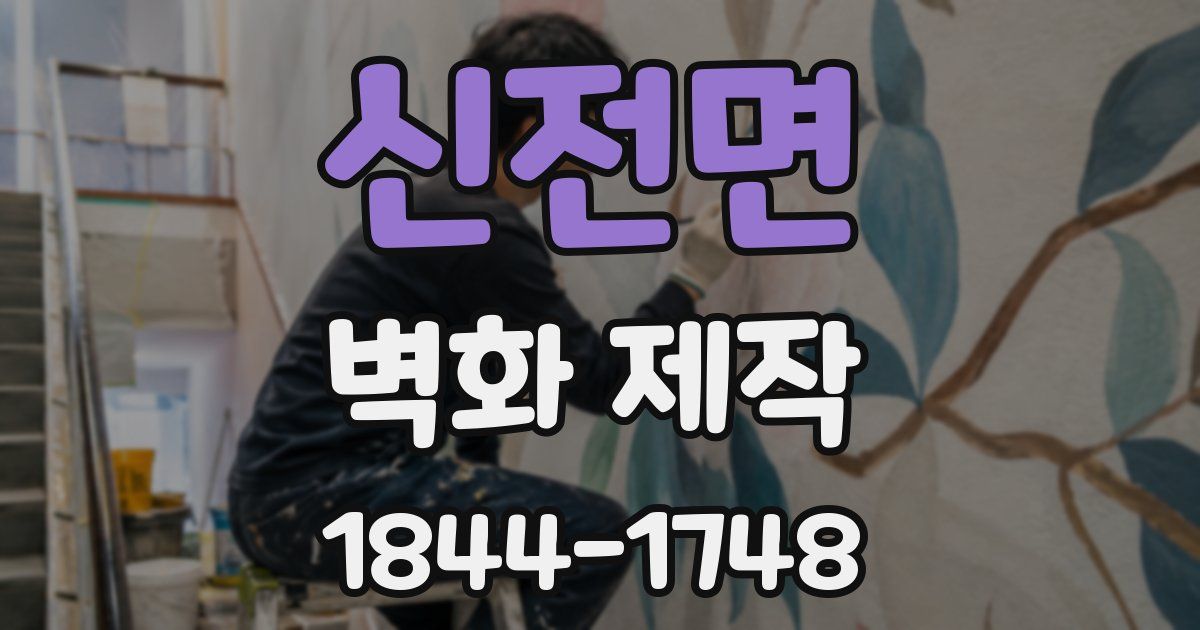 신전면 벽화 제작