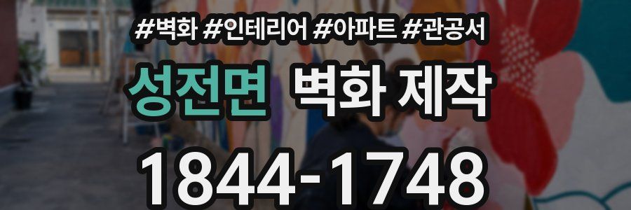 성전면 벽화 제작