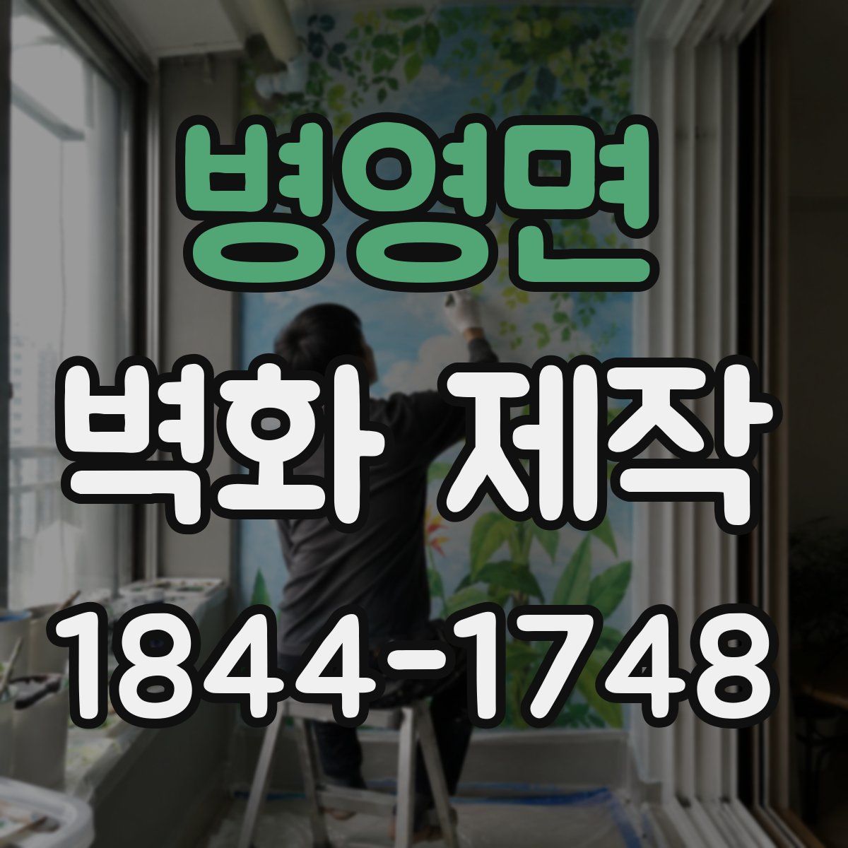 병영면 벽화 제작