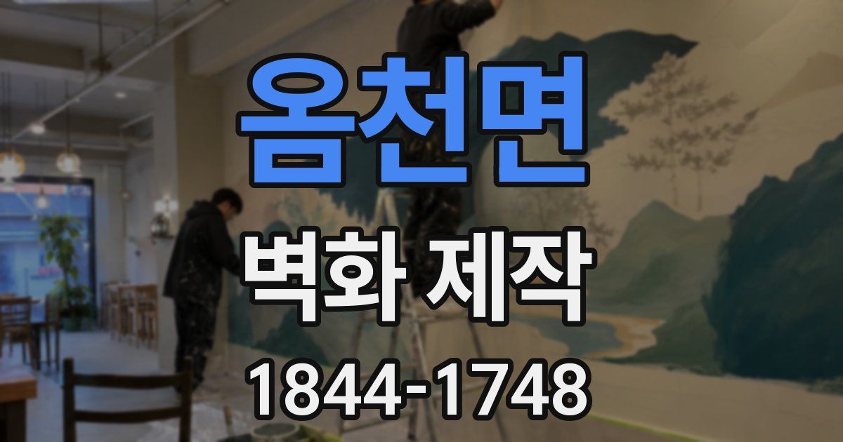 옴천면 벽화 제작