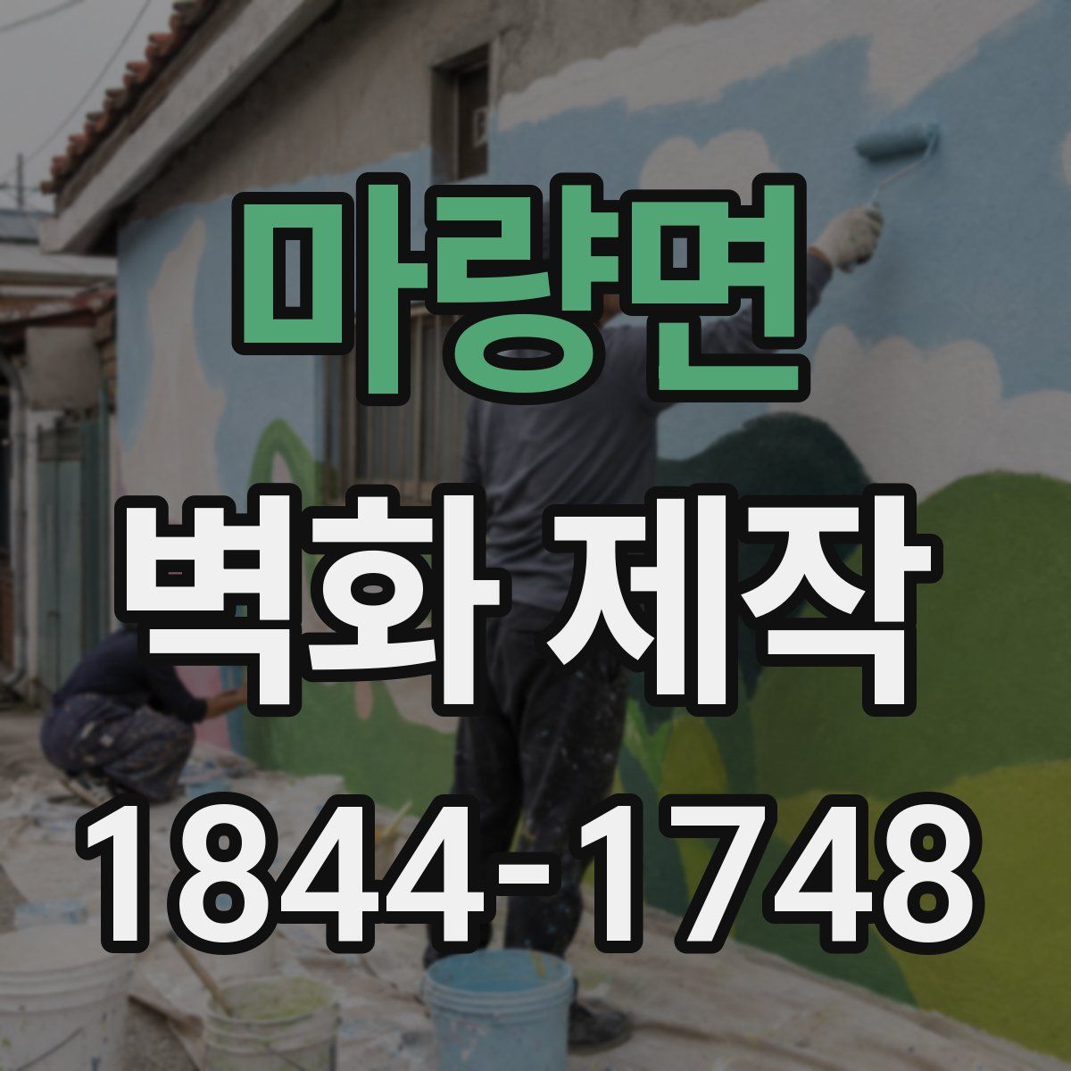 마량면 벽화 제작