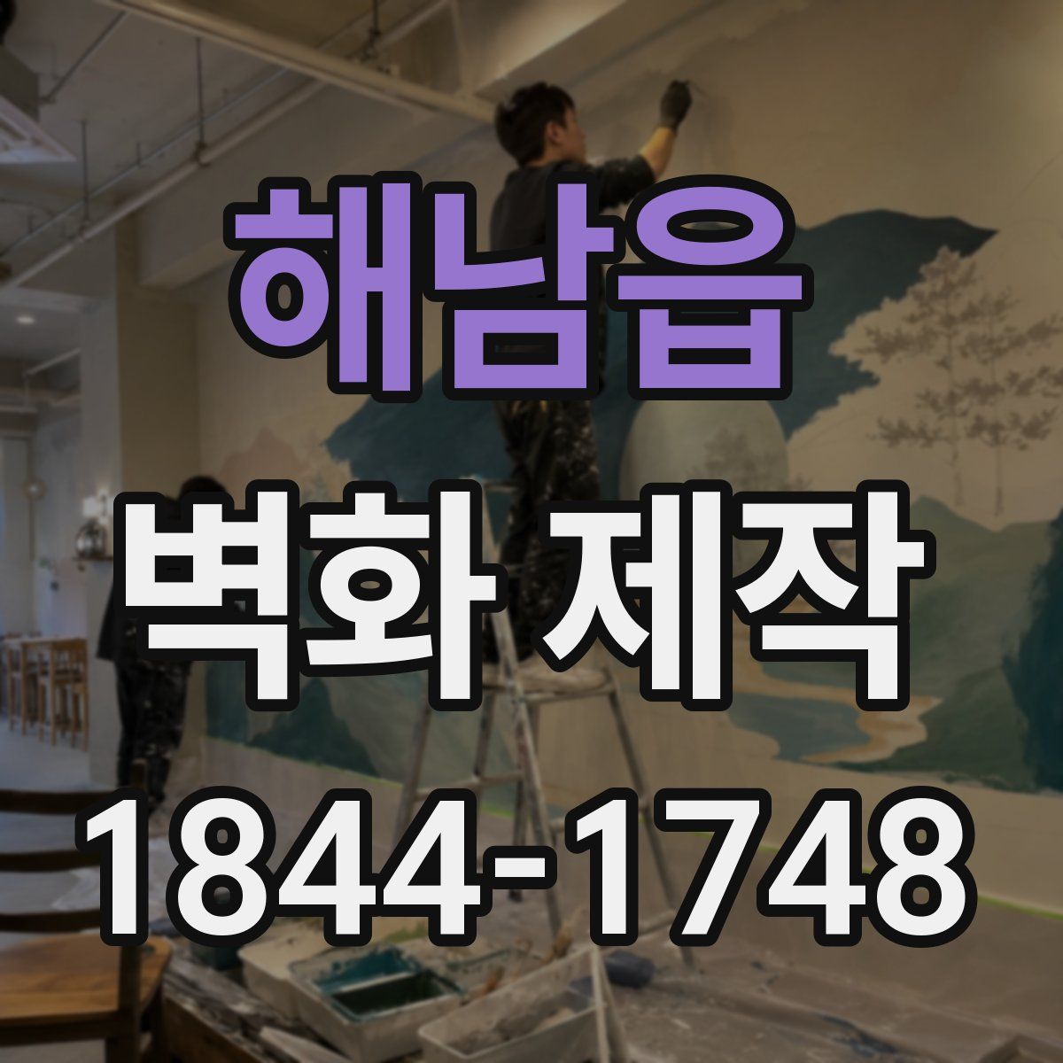 해남읍 벽화 제작