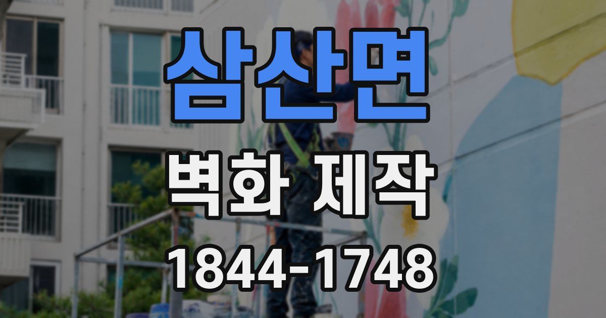 삼산면 벽화 제작