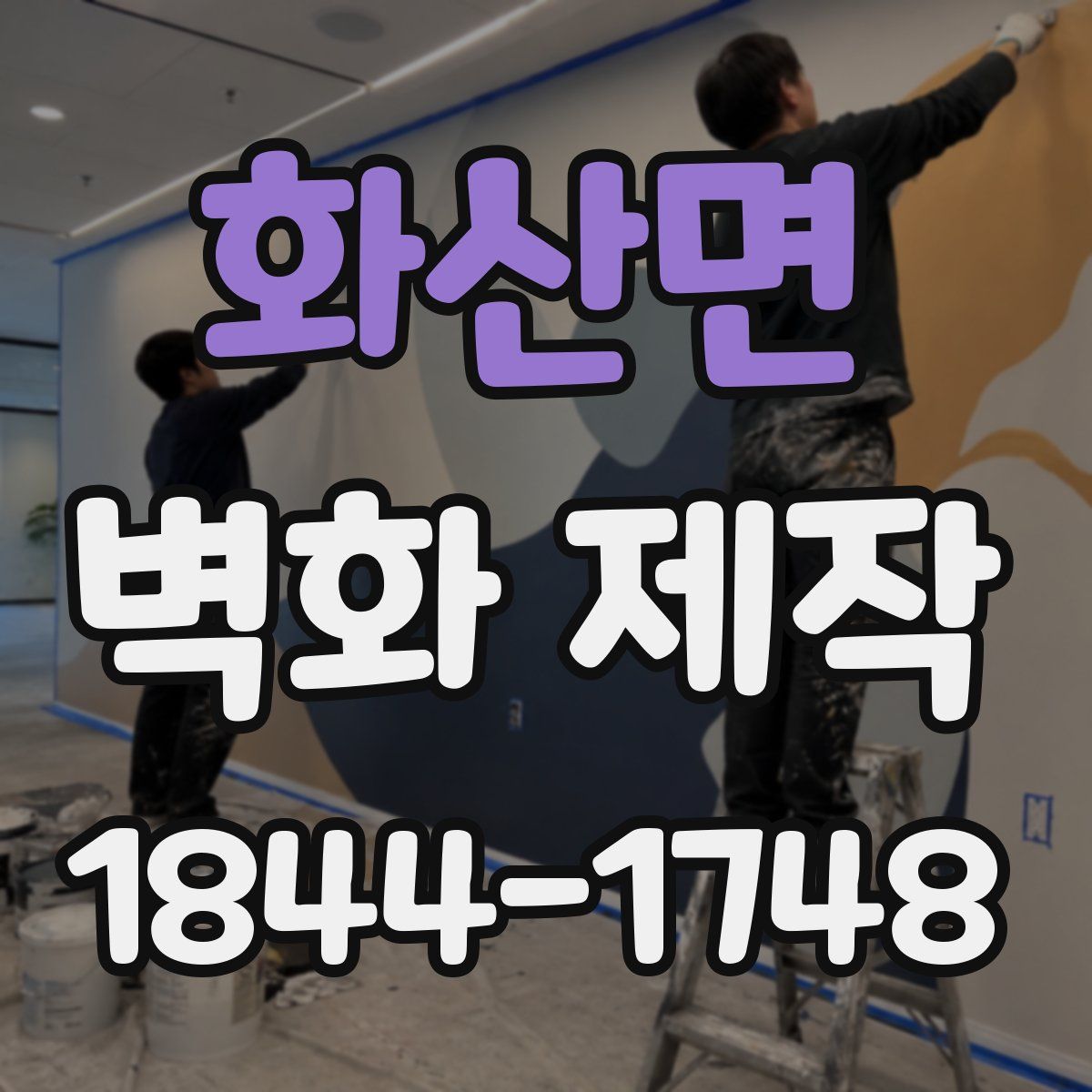 화산면 벽화 제작