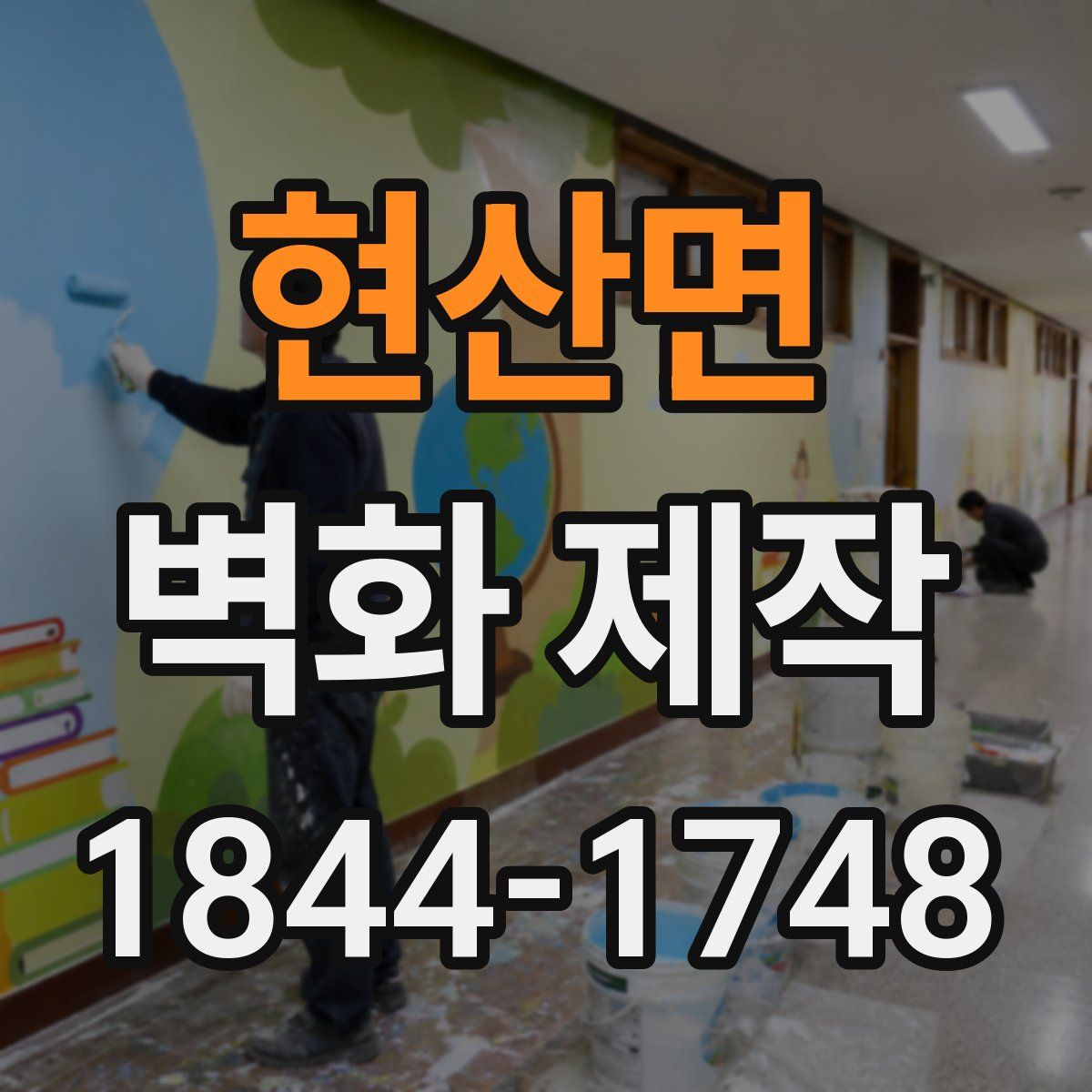 현산면 벽화 제작