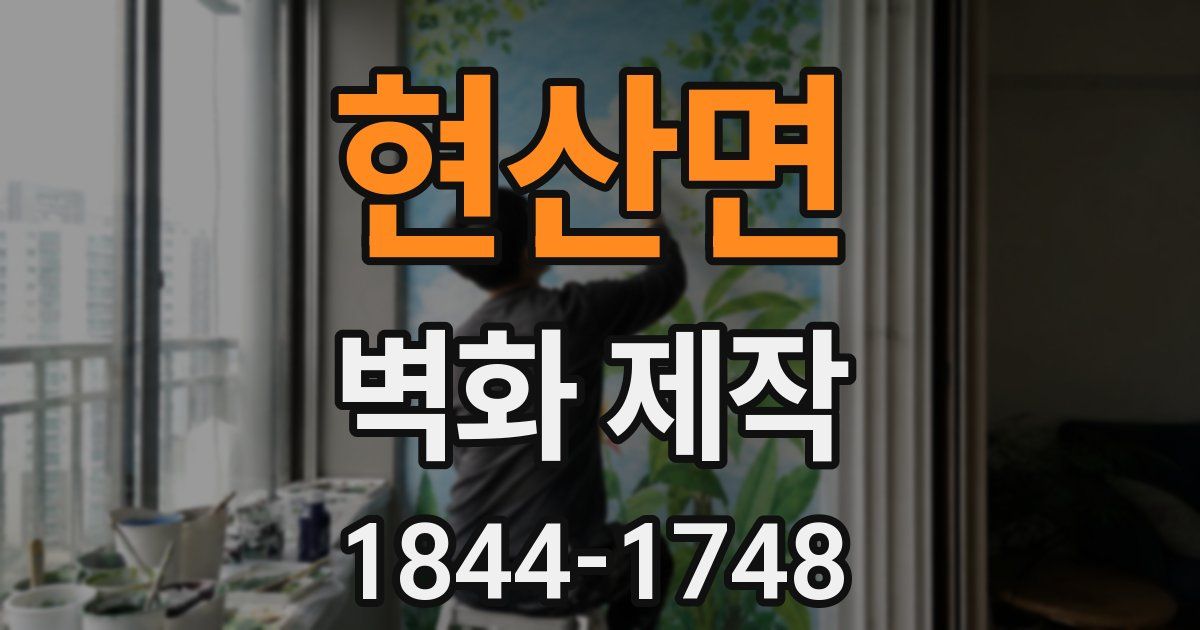 현산면 벽화 제작