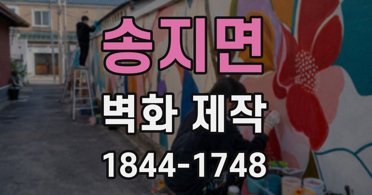 송지면 벽화 제작